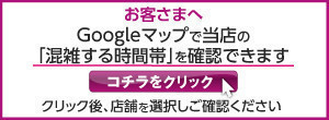 混雑状況のご確認（稲毛）