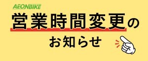 イオンバイクの営業時間変更