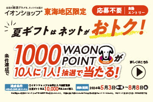 イオンショップ夏ギフト10人にひとり1000WAONプレゼント