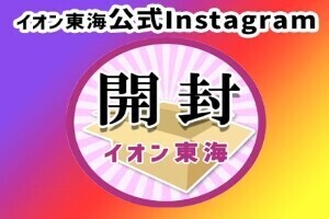 イオン東海 公式Instagram