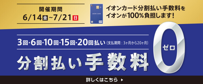 イオンカード分割払い手数料ゼロ　開催中！