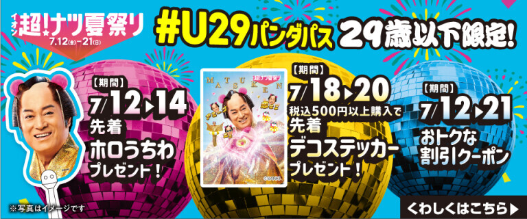 ＃U29パンダパス～マツケングッズ＆おトクなクーポンをゲットしよう～