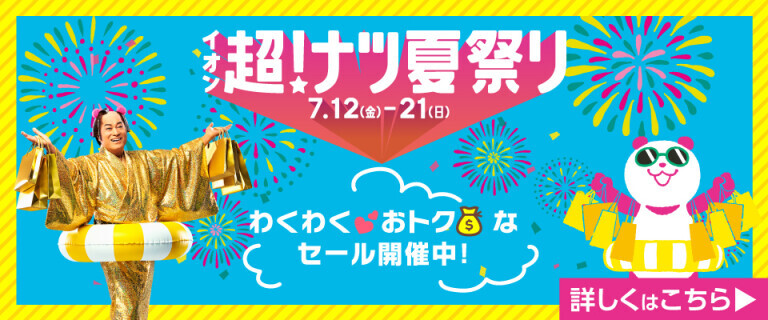 イオン超！ナツ夏祭り～わくわくおトクなセール開催中！～