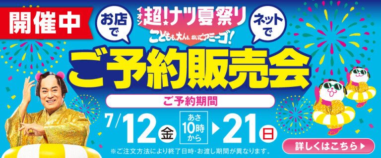 お店で！ネットで！ご予約販売会 開催中！