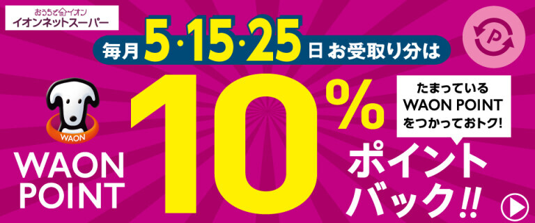 【イオンネットスーパー】毎月5の付く日はWAON POINT10％ポイントバック！