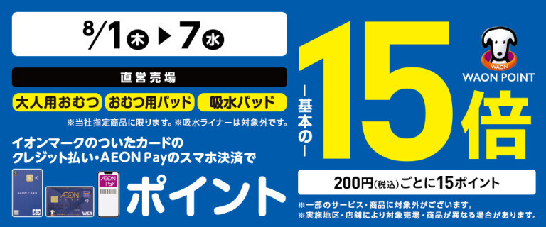 大人用おむつ・吸水パッドなどの各売場でWAON POINT基本の15倍！