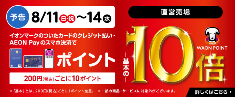 【予告】イオンカードでおトク！WAON POINT基本の10倍！