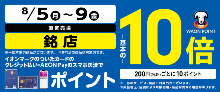 銘店の各売場でWAON POINT基本の10倍！