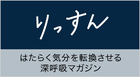 はたらく気分を転換させる深呼吸マガジン「りっすん」