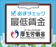 必ずチェック！最低賃金