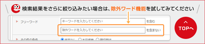 検索結果をさらに絞り込みたい場合は、除外ワード機能を試してみてください