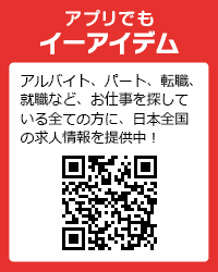 アプリでもイーアイデムでお仕事探し