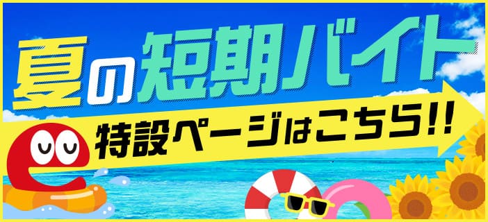 夏の短期バイト特設ページはこちら!!