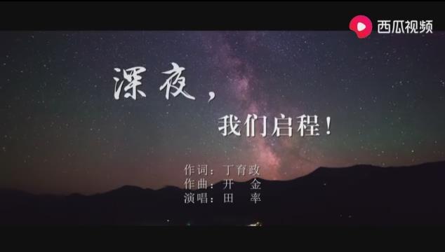 來自泰山的歌聲:《深夜,我們啟程