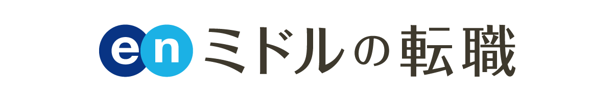 ミドルの転職