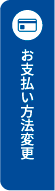 お支払い方法変更