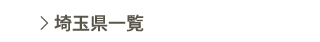 埼玉県一覧