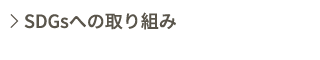 SDGsへの取り組み