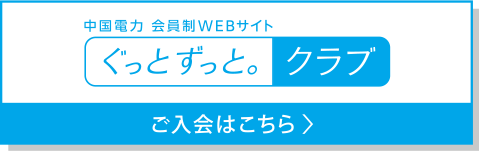 中国電力　会員制WEBサイト　ぐっと ずっと。クラブ