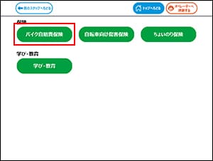 手順2：保険「バイク自賠責保険」を選択、画面の表示に従って手続き