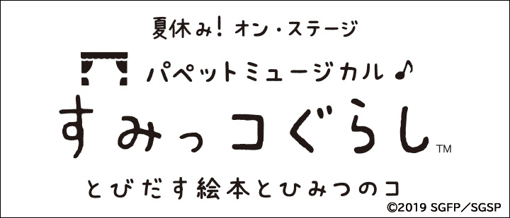 すみっコぐらし