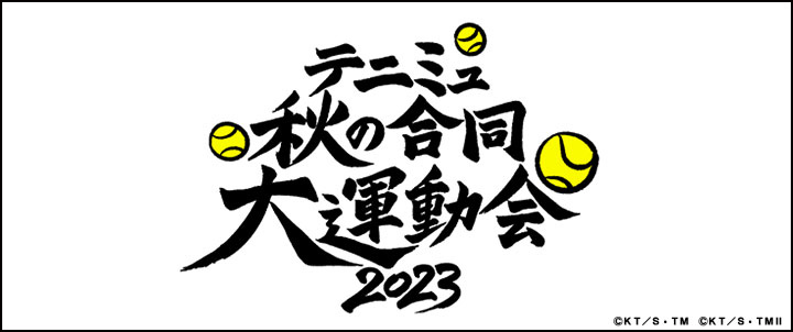 テニミュ秋の合同大運動会2023