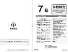 H25年12月実施7級算数検定