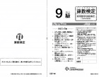 H25年12月実施9級算数検定