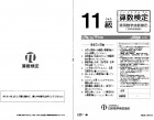 H25年12月実施11級算数検定