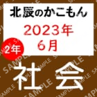 2023年度北辰テスト２年１回社会