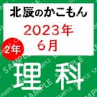 2023年度北辰テスト２年１回理科