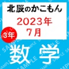 2023年度北辰テスト３年３回数学