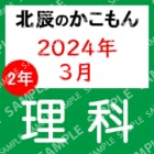 2023年度北辰テスト２年２回理科