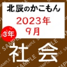 2023年度北辰テスト３年４回社会