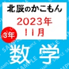 2023年度北辰テスト３年６回数学