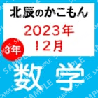 2023年度北辰テスト３年７回数学