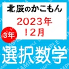 2023年度北辰テスト３年７回選択数学