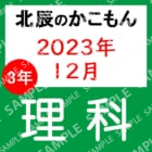 2023年度北辰テスト３年７回理科