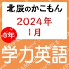 2023年度北辰テスト３年８回学力英語