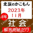 2023年度３年６回社会解答用紙のみ