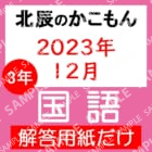 2023年度３年７回国語解答用紙のみ