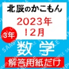 2023年度３年７回数学解答用紙のみ