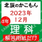 2023年度３年７回理科解答用紙のみ