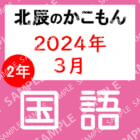 2023年度北辰テスト２年２回国語