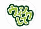 黄緑-ウインクして