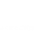 よくあるご質問