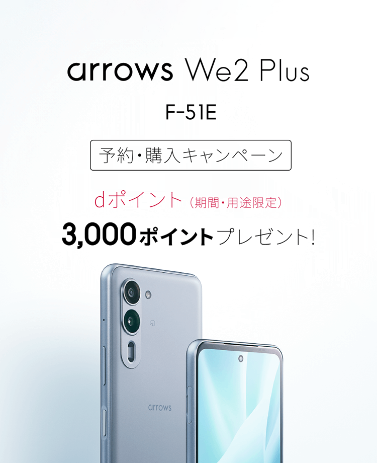 arrows We2 Plus F-51E 予約・購入キャンペーン