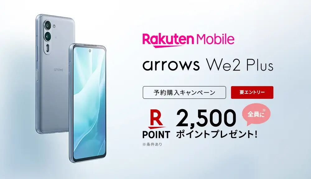 楽天モバイル「arrows We2 Plus M06」予約購入キャンペーン