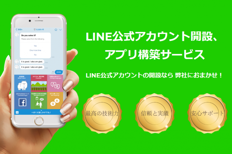 LINE公式アカウント開設、アプリ構築サービス