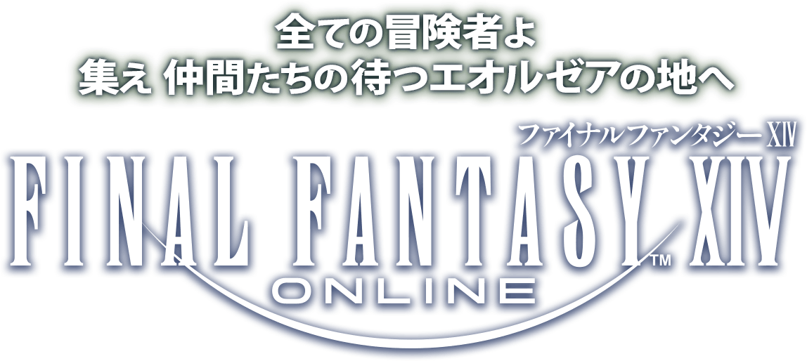 全ての冒険者よ 集え 仲間たちの待つエオルゼアの地へ ファイナルファンタジーXIV(FF14)